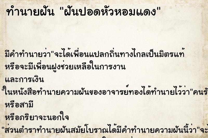 ทำนายฝัน ฝันปอดหัวหอมแดง ทำนายฝัน ฝันปอดหัวหอมแดง