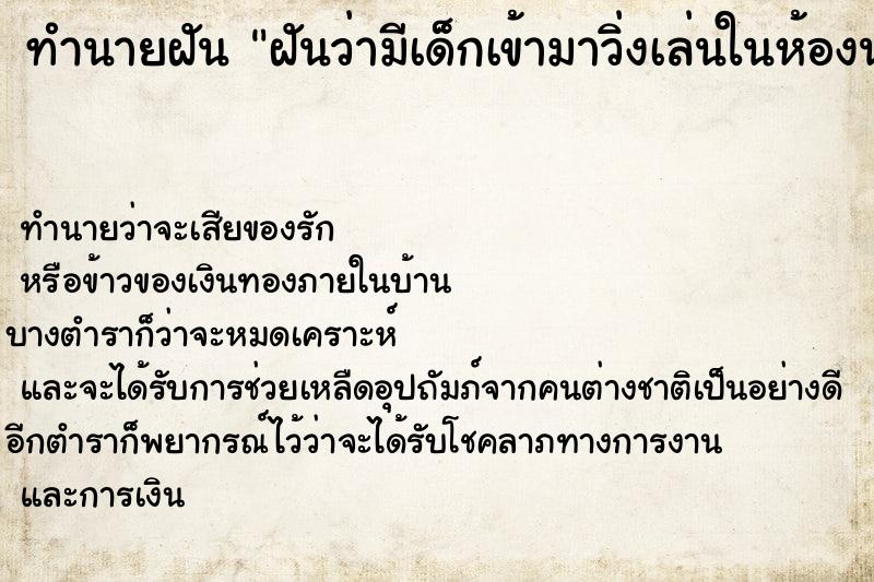 ทำนายฝัน ฝันว่ามีเด็กเข้ามาวิ่งเล่นในห้องนอน