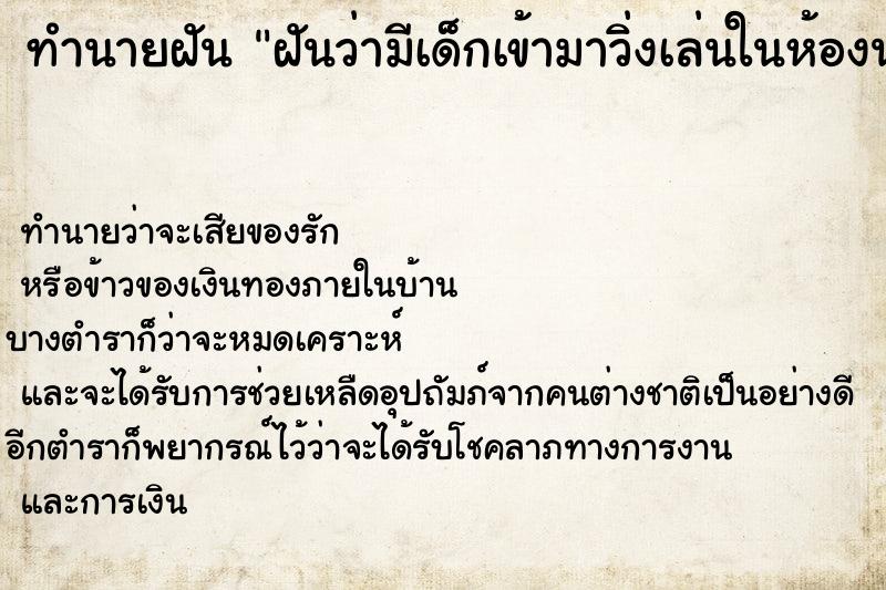 ทำนายฝัน ฝันว่ามีเด็กเข้ามาวิ่งเล่นในห้องนอน ตำราโบราณ แม่นที่สุดในโลก