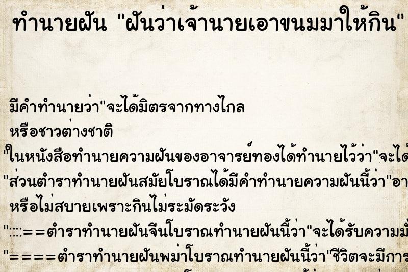 ทำนายฝัน ฝันว่าเจ้านายเอาขนมมาให้กิน ตำราโบราณ แม่นที่สุดในโลก