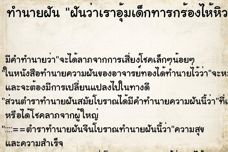 ทำนายฝันฝันว่าเราอุ้มเด็กทารกร้องไห้หิวนม ทำนายฝันทำนายฝันฝันว่าเราอุ้มเด็กทารกร้องไห้หิวนม