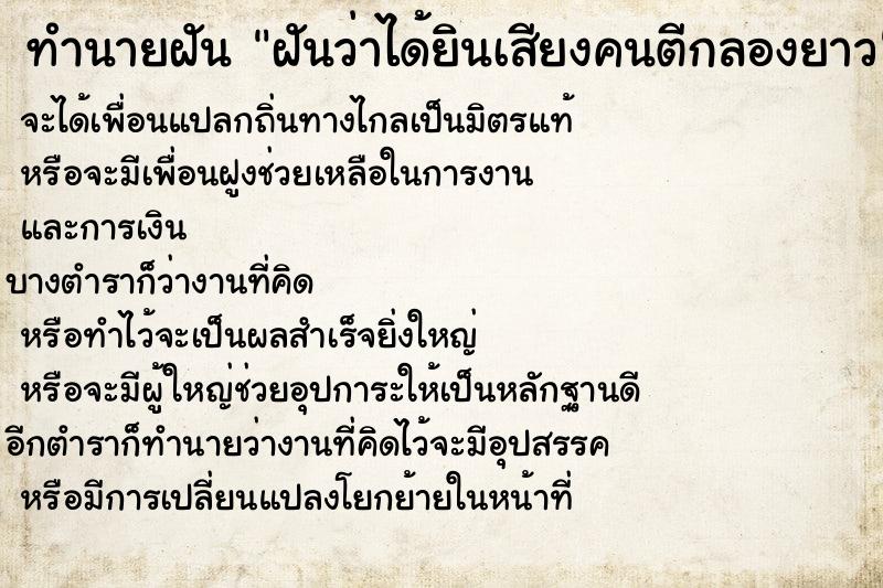 ทำนายฝันทำนายฝันฝันว่าได้ยินเสียงคนตีกลองยาว