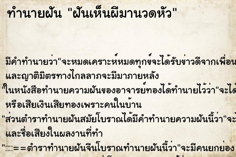 ทำนายฝันฝันเห็นผีมานวดหัว ทำนายฝันทำนายฝันฝันเห็นผีมานวดหัว