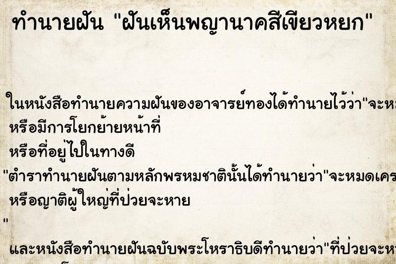 ทำนายฝันฝันเห็นพญานาคสีเขียวหยก ทำนายฝันทำนายฝันฝันเห็นพญานาคสีเขียวหยก