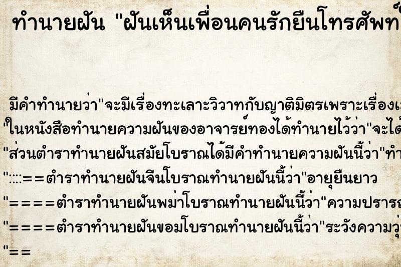 ทำนายฝัน ฝันเห็นเพื่อนคนรักยืนโทรศัพท์ให้คุย ทำนายฝัน ฝันเห็นเพื่อนคนรักยืนโทรศัพท์ให้คุย