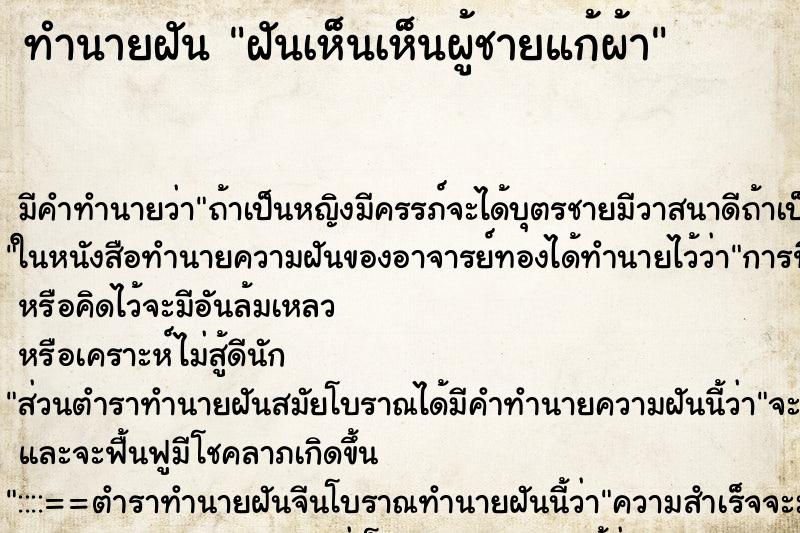 ทำนายฝัน ฝันเห็นเห็นผู้ชายแก้ผ้า ทำนายฝัน ฝันเห็นเห็นผู้ชายแก้ผ้า