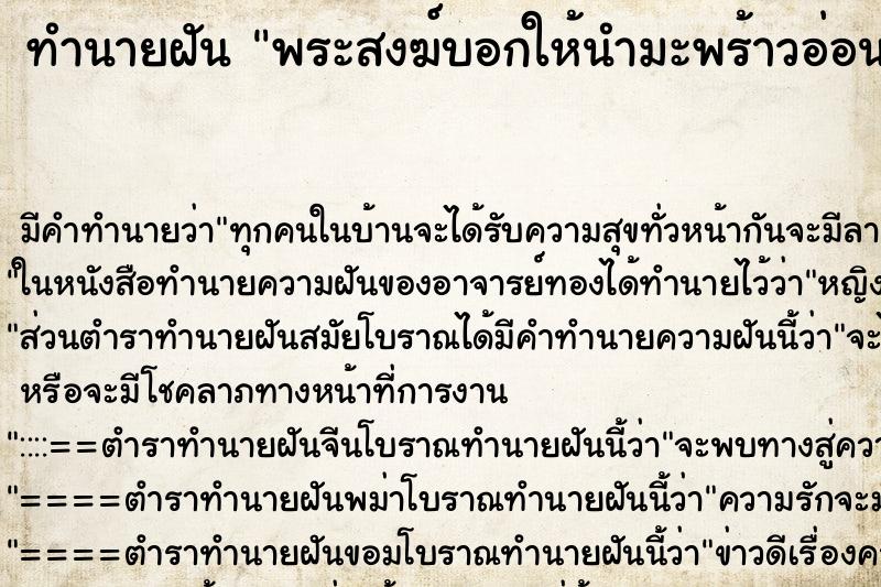 ทำนายฝัน พระสงฆ์บอกให้นำมะพร้าวอ่อน2ลูกไปถวายพระ ทำนายฝัน พระสงฆ์บอกให้นำมะพร้าวอ่อน2ลูกไปถวายพระ