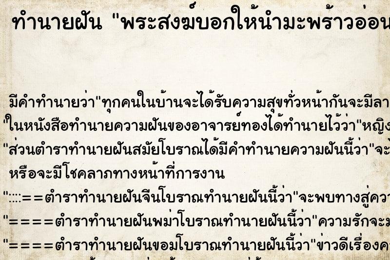 ทำนายฝัน พระสงฆ์บอกให้นำมะพร้าวอ่อน2ลูกไปถวายพระ ตำราโบราณ แม่นที่สุดในโลก