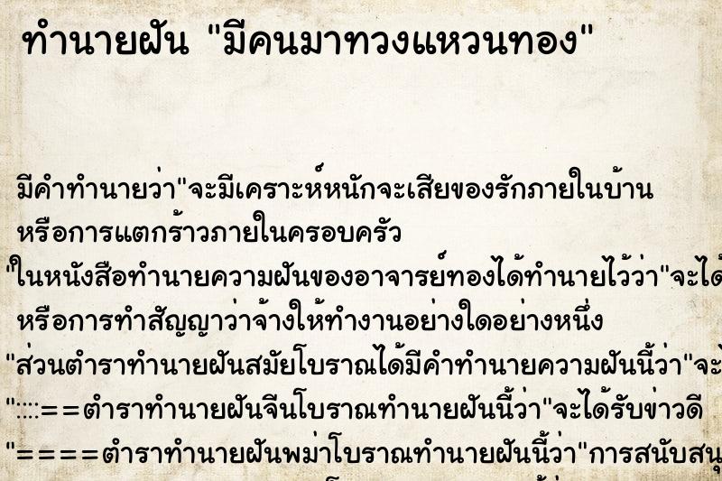 ทำนายฝัน มีคนมาทวงแหวนทอง ทำนายฝัน มีคนมาทวงแหวนทอง