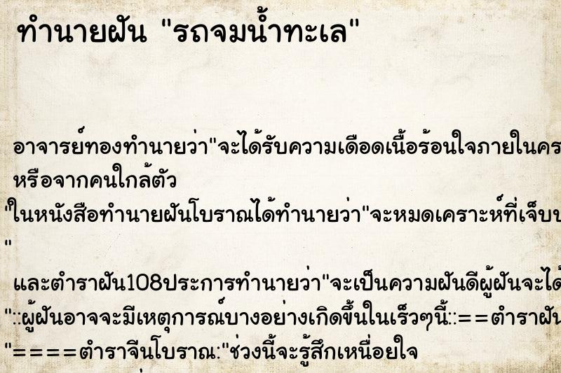 ทำนายฝัน รถจมน้ำทะเล ทำนายฝัน รถจมน้ำทะเล