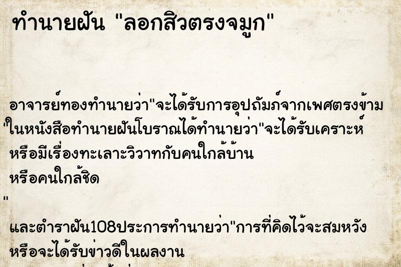 ทำนายฝันทำนายฝันลอกสิวตรงจมูก