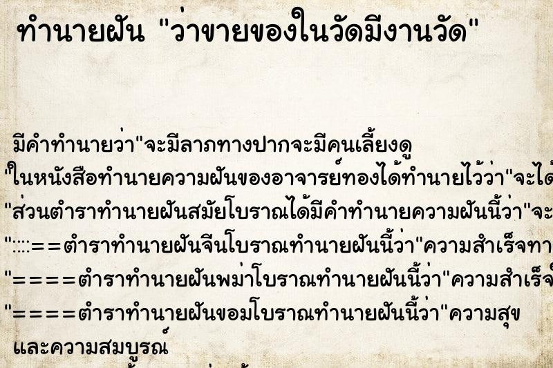 ทำนายฝันทำนายฝันว่าขายของในวัดมีงานวัด