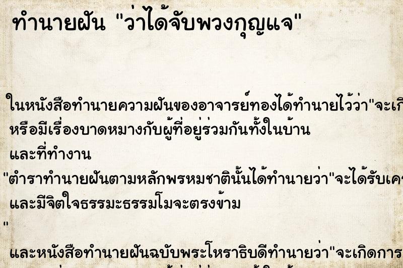 ทำนายฝันทำนายฝันว่าได้จับพวงกุญแจ
