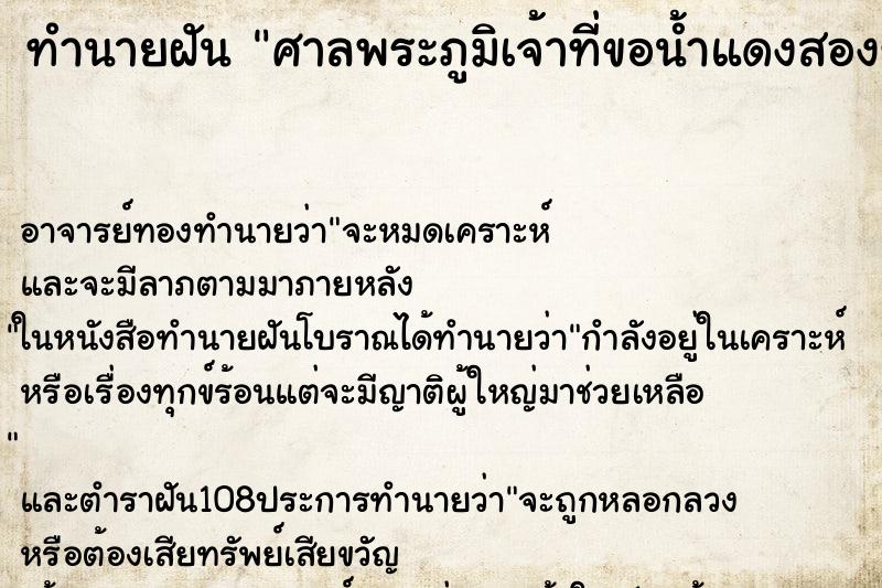 ทำนายฝัน ศาลพระภูมิเจ้าที่ขอน้ำแดงสองขวด