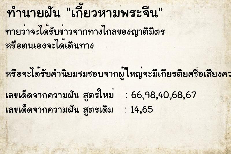 ทำนายฝัน เกี้ยวหามพระจีน ทำนายฝัน เกี้ยวหามพระจีน
