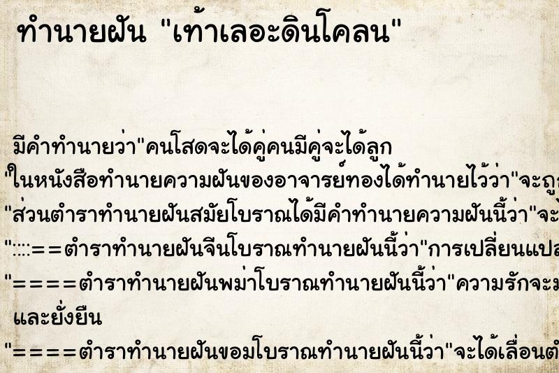 ทำนายฝันทำนายฝันเท้าเลอะดินโคลน