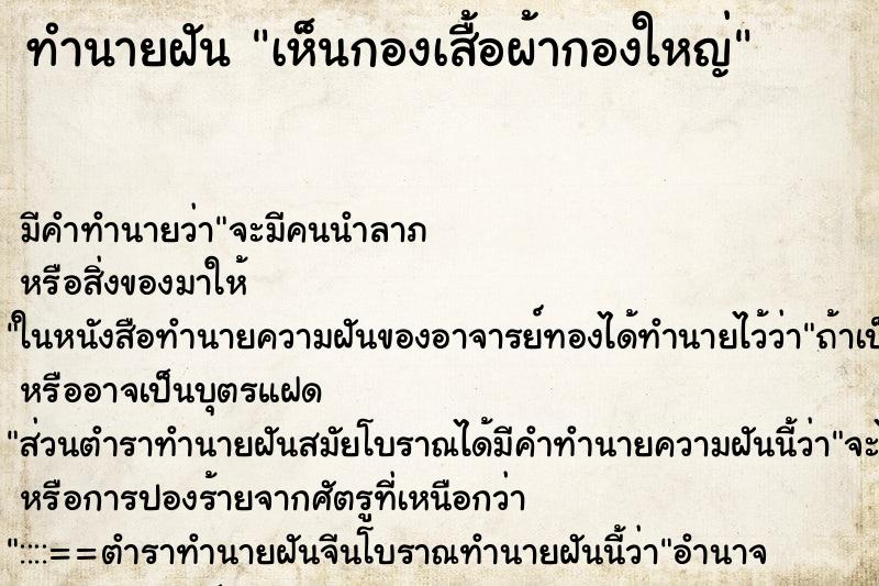 ทำนายฝัน เห็นกองเสื้อผ้ากองใหญ่ ทำนายฝัน เห็นกองเสื้อผ้ากองใหญ่