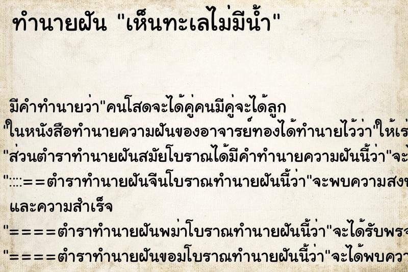 ทำนายฝันทำนายฝันเห็นทะเลไม่มีน้ำ