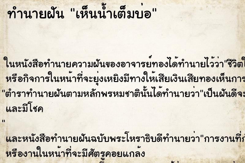 ทำนายฝัน เห็นน้ำเต็มบ่อ ตำราโบราณ แม่นที่สุดในโลก