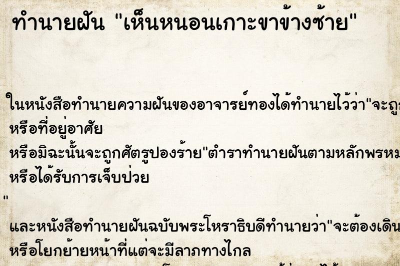 ทำนายฝันเห็นหนอนเกาะขาข้างซ้าย ทำนายฝันทำนายฝันเห็นหนอนเกาะขาข้างซ้าย