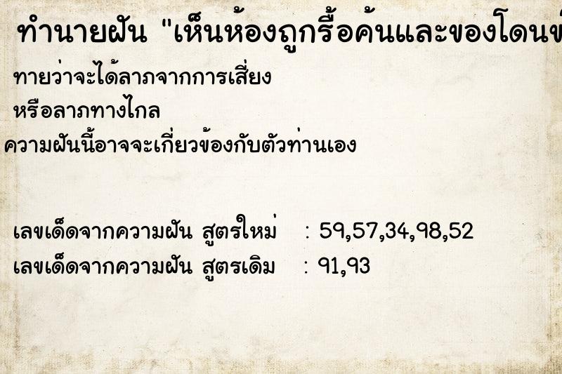 ทำนายฝัน เห็นห้องถูกรื้อค้นและของโดนขโมย