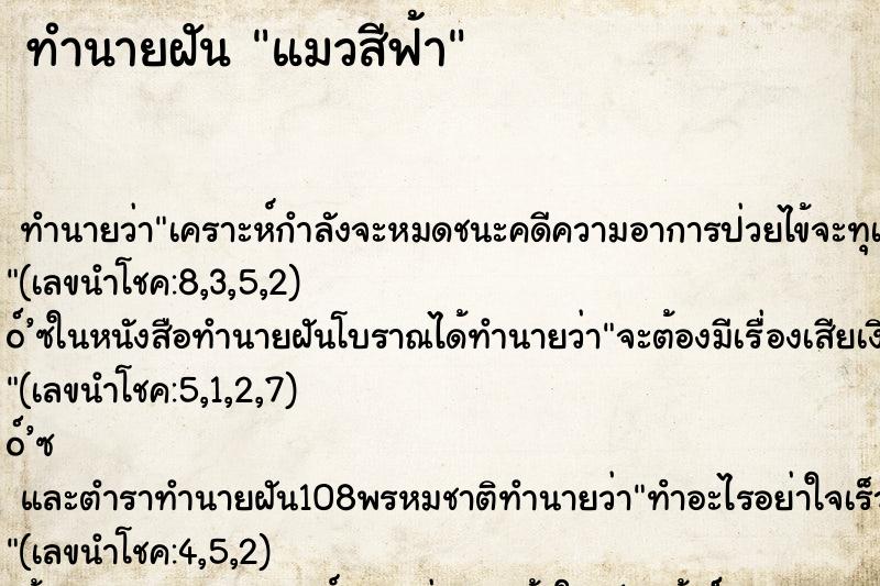 ทำนายฝัน แมวสีฟ้า ทำนายฝัน แมวสีฟ้า