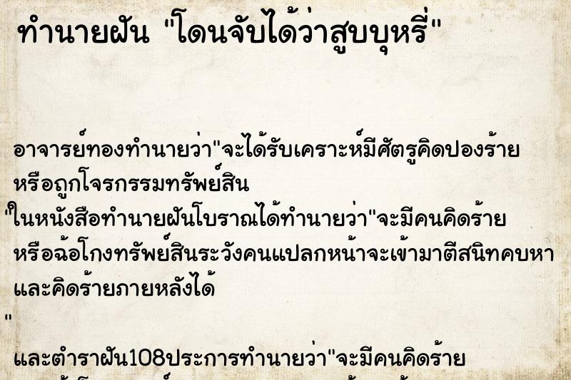 ทำนายฝัน โดนจับได้ว่าสูบบุหรี่