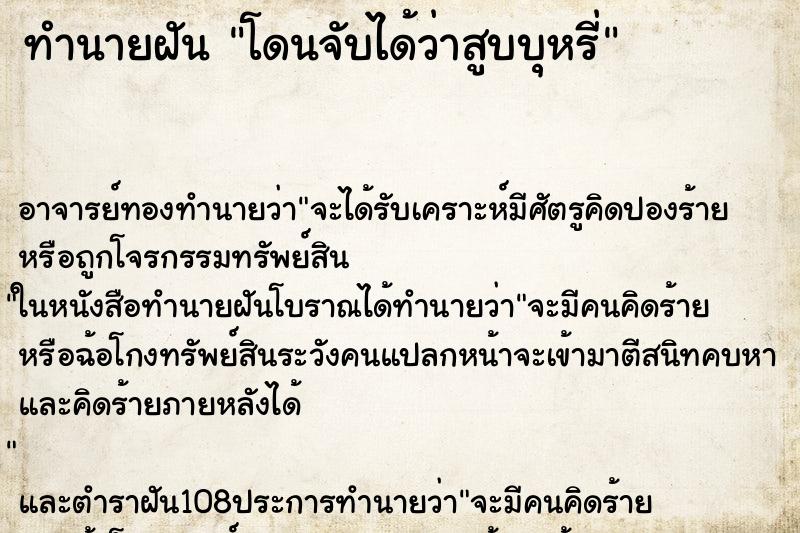 ทำนายฝัน โดนจับได้ว่าสูบบุหรี่ ตำราโบราณ แม่นที่สุดในโลก