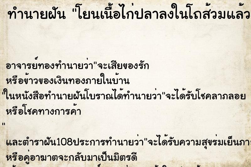 ทำนายฝันโยนเนื้อไก่ปลาลงในโถส้วมแล้วตักขึ้นมาทำอาหาร ทำนายฝันทำนายฝันโยนเนื้อไก่ปลาลงในโถส้วมแล้วตักขึ้นมาทำอาหาร