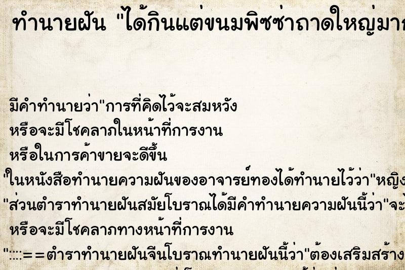 ทำนายฝัน ได้กินแต่ขนมพิซซ่าถาดใหญ่มากไอสครีม ทำนายฝัน ได้กินแต่ขนมพิซซ่าถาดใหญ่มากไอสครีม