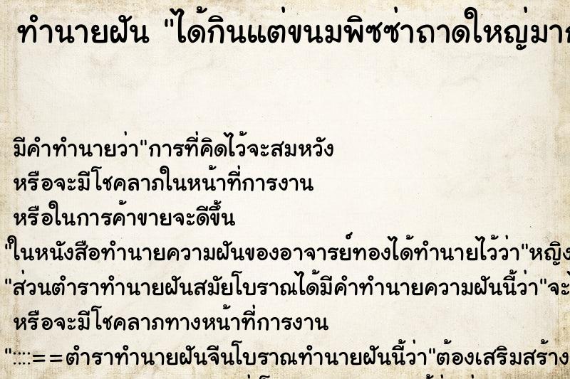 ทำนายฝัน ได้กินแต่ขนมพิซซ่าถาดใหญ่มากไอสครีม ตำราโบราณ แม่นที่สุดในโลก