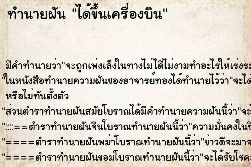 ทำนายฝัน ได้ขึ้นเครื่องบิน ตำราโบราณ แม่นที่สุดในโลก