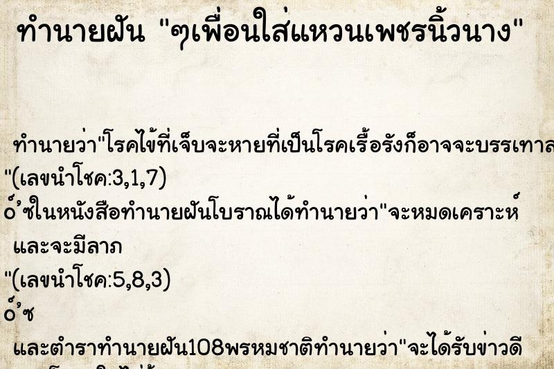 ทำนายฝัน ๆเพื่อนใส่แหวนเพชรนิ้วนาง