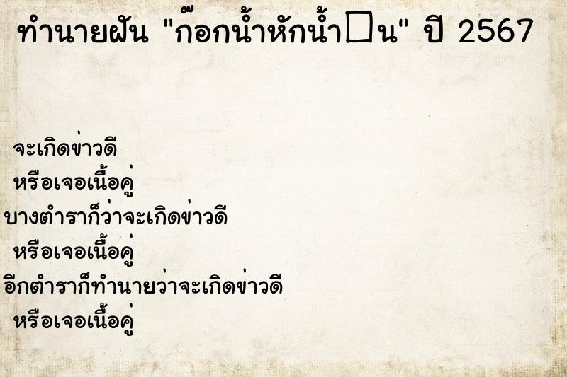 ทำนายฝันก๊อกน้ำหักน้ำ�¹ ทำนายฝันทำนายฝันก๊อกน้ำหักน้ำ�¹