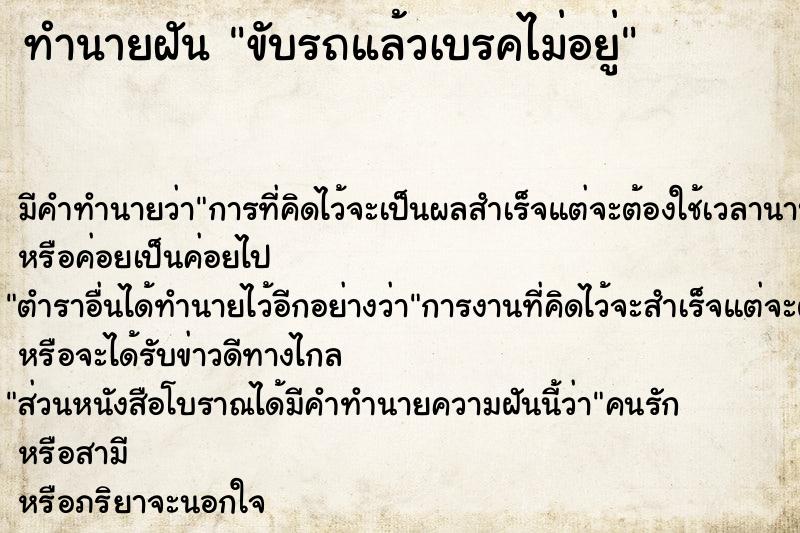 ทำนายฝันขับรถแล้วเบรคไม่อยู่ ทำนายฝันทำนายฝันขับรถแล้วเบรคไม่อยู่