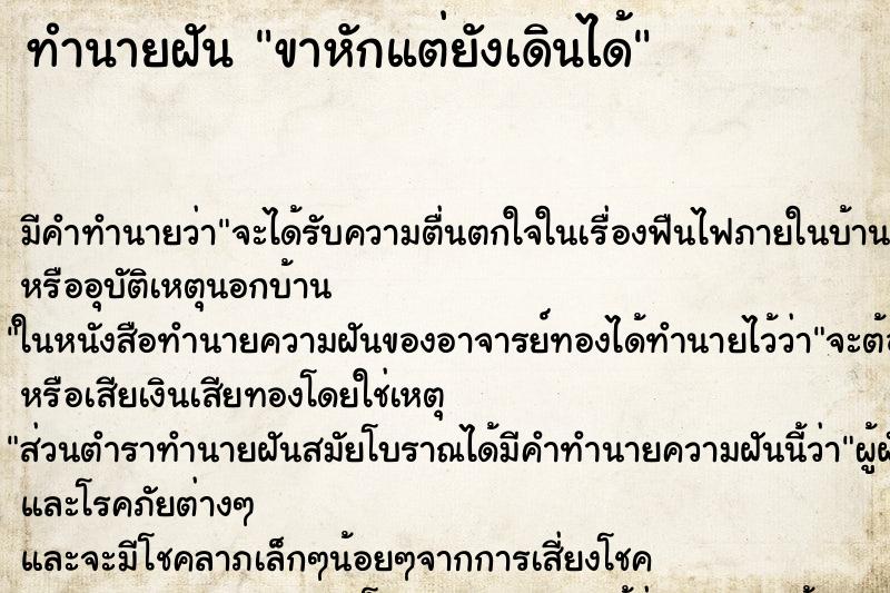 ทำนายฝัน ขาหักแต่ยังเดินได้ ทำนายฝัน ขาหักแต่ยังเดินได้
