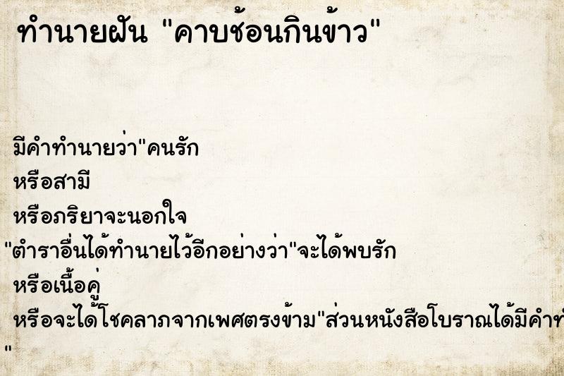 ทำนายฝันคาบช้อนกินข้าว ทำนายฝันทำนายฝันคาบช้อนกินข้าว