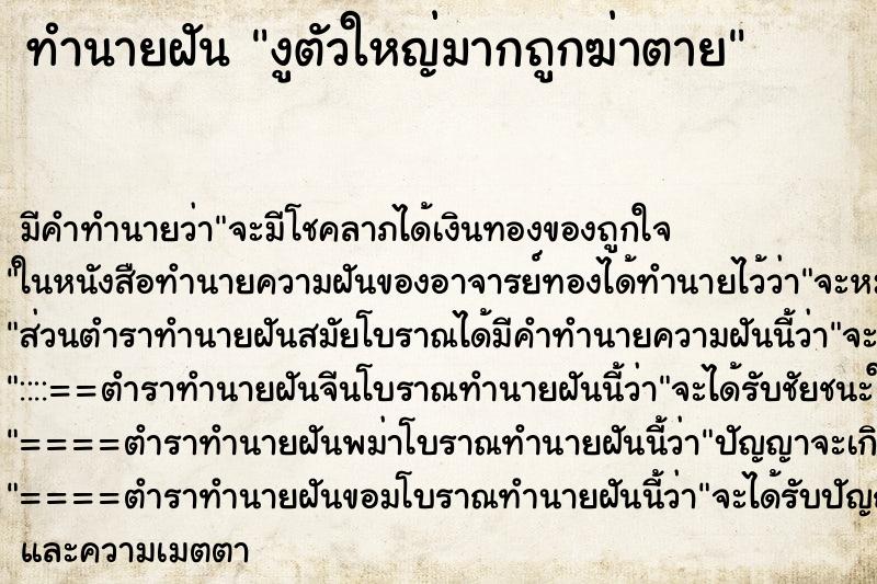 ทำนายฝัน งูตัวใหญ่มากถูกฆ่าตาย ทำนายฝัน งูตัวใหญ่มากถูกฆ่าตาย