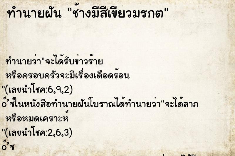 ทำนายฝัน ช้างมีสีเขียวมรกต