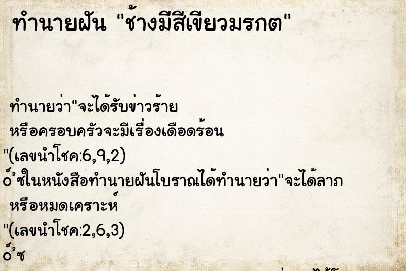 ทำนายฝัน ช้างมีสีเขียวมรกต ตำราโบราณ แม่นที่สุดในโลก