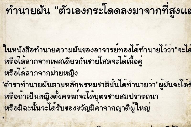 ทำนายฝัน ตัวเองกระโดดลงมาจากที่สูงแต่ไม่เป็นไร ตำราโบราณ แม่นที่สุดในโลก