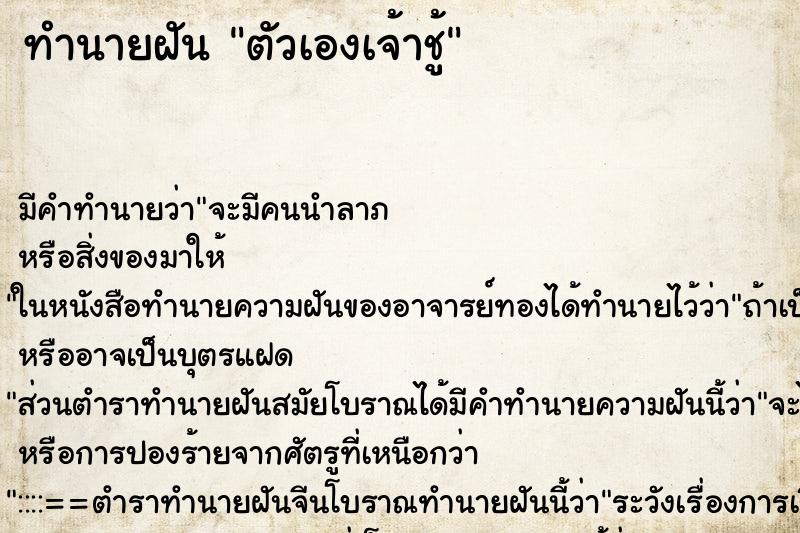 ทำนายฝันตัวเองเจ้าชู้ ทำนายฝันทำนายฝันตัวเองเจ้าชู้