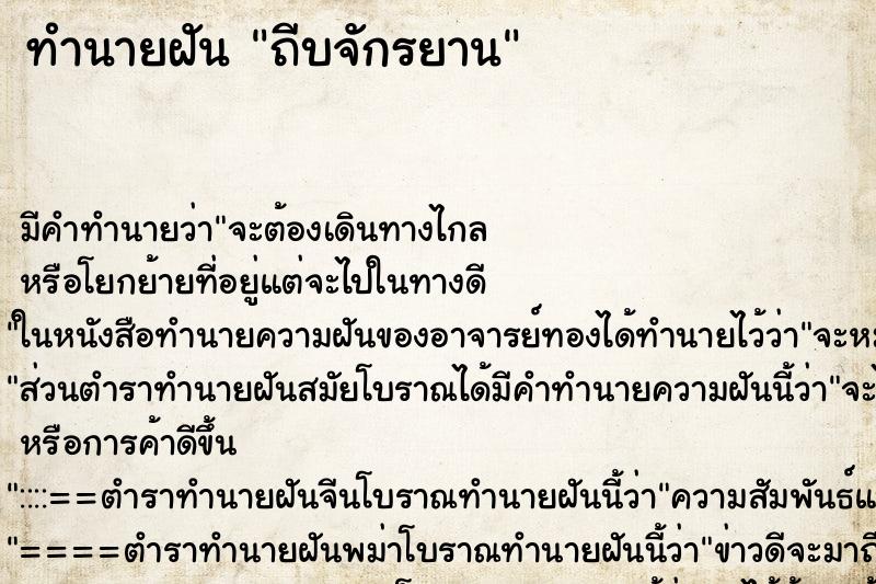 ทำนายฝัน ถีบจักรยาน