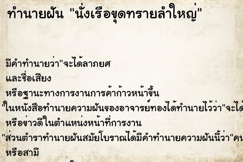 ทำนายฝันนั่งเรือขุดทรายลำใหญ่ ทำนายฝันทำนายฝันนั่งเรือขุดทรายลำใหญ่