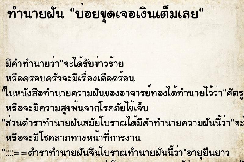 ทำนายฝันทำนายฝันบ่อยขุดเจอเงินเต็มเลย