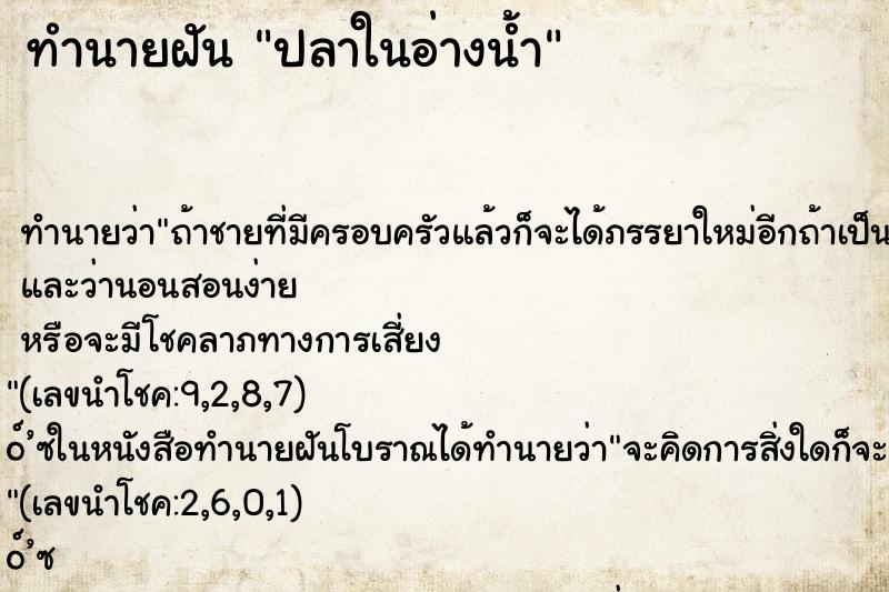 ทำนายฝันปลาในอ่างน้ำ ทำนายฝันทำนายฝันปลาในอ่างน้ำ