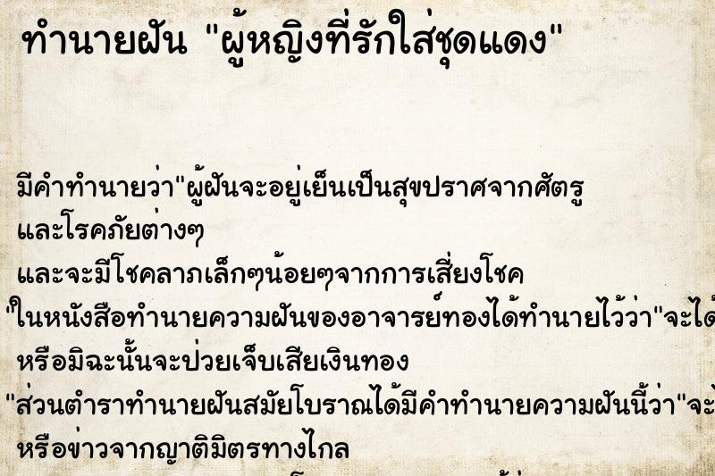 ทำนายฝันผู้หญิงที่รักใส่ชุดแดง ทำนายฝันทำนายฝันผู้หญิงที่รักใส่ชุดแดง
