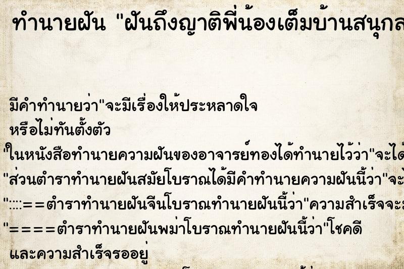 ทำนายฝันฝันถึงญาติพี่น้องเต็มบ้านสนุกสนาน ทำนายฝันทำนายฝันฝันถึงญาติพี่น้องเต็มบ้านสนุกสนาน