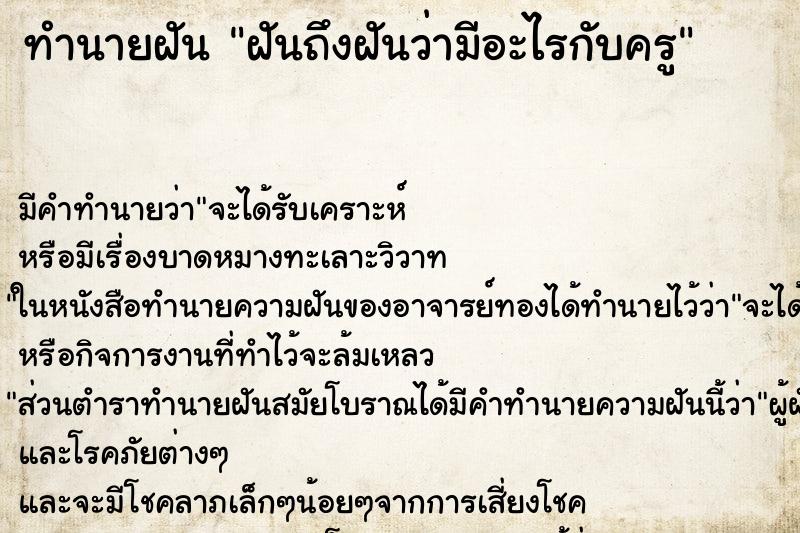 ทำนายฝันฝันถึงฝันว่ามีอะไรกับครู ทำนายฝันทำนายฝันฝันถึงฝันว่ามีอะไรกับครู