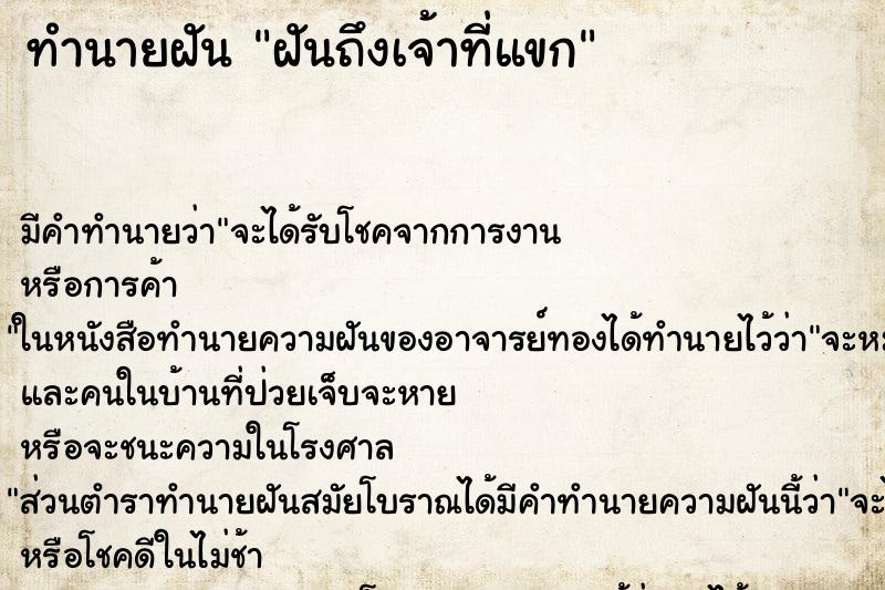 ทำนายฝันฝันถึงเจ้าที่แขก ทำนายฝันทำนายฝันฝันถึงเจ้าที่แขก
